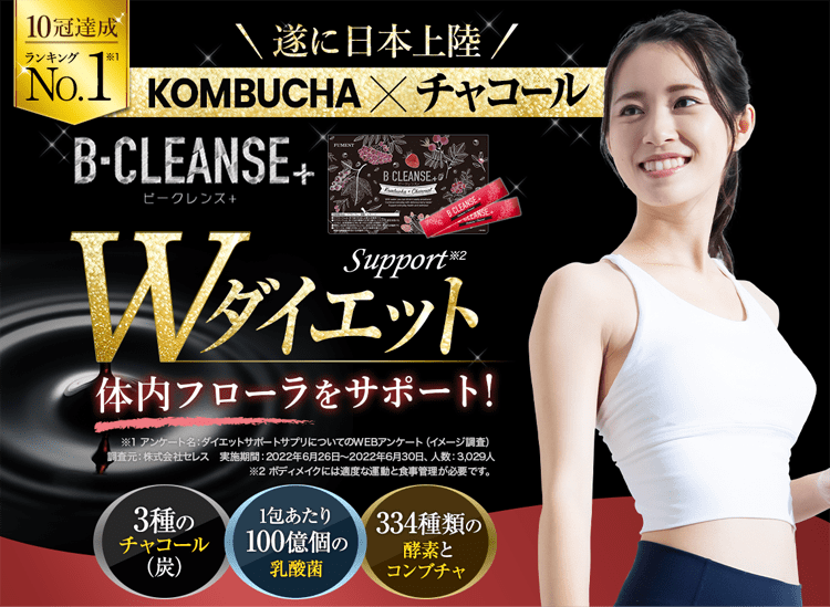 B-CLEANSE＋（ビークレンズ＋）｜ec-fmt.net